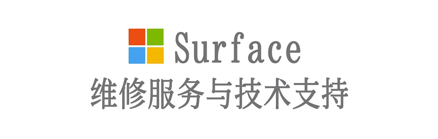 东乡surface产品维修服务中心